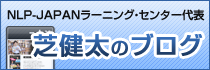 NLP-JAPANラーニング・センター代表 芝健太のブログ
