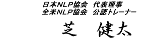 日本NLP協会 代表理事
全米NLP協会 公認トレーナー
芝　健太