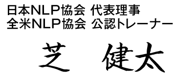 日本NLP協会代表理事 全米NLP協会公認トレーナー 芝 健太
