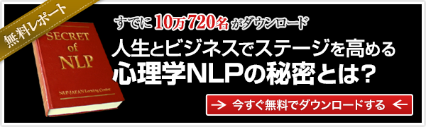 大人気無料レポート「人生とビジネスを成功へと導く心理学NLPの秘密とは?」