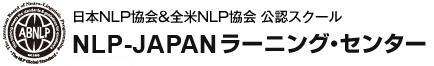 NLP-JAPANラーニング・センター