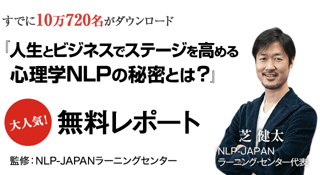 人生とビジネスを成功へと導く 心理学NLPの秘密とは？