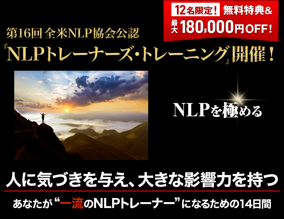 第16回全米NLP協会公認 『NLPトレーナーズ・トレーニング』開催!