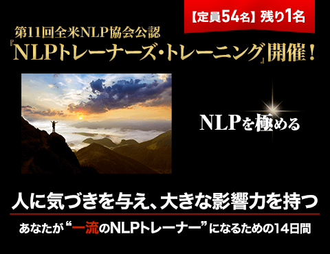 全米nlp協会公認 Nlpトレーナーズ トレーニング 第１０回 Nlp Japan ラーニング センター