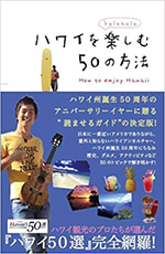 ハワイを楽しむ50の方法