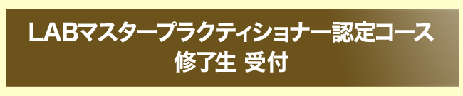 LABマスタープラクティショナー認定コース修了生 受付