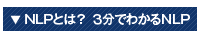 NLPとは？３分で分かるNLP