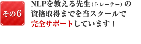 NLPを教える先生（トレーナー）の資格取得までを当スクールで完全サポートしています！