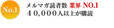 『日本で実績1位』メルマガ読者数　業界No.1