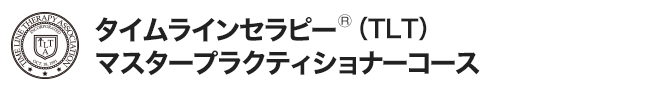 タイムラインセラピー マスター・プラクティショナーコース