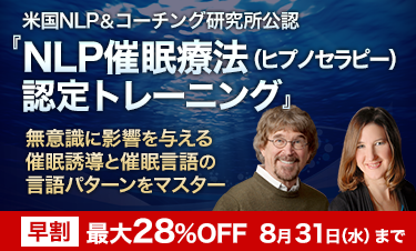 NLP催眠療法（ヒプノセラピー）認定トレーニング