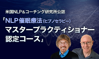 NLP催眠療法（ヒプノセラピー）マスタープラクティショナー認定コース