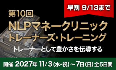 マネークリニック トレーナーズ・トレーニング