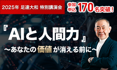 『AIと人間力』～あなたの価値が消える前に～