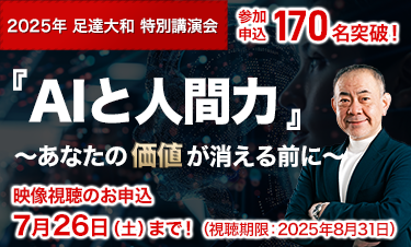 『AIと人間力』～あなたの価値が消える前に～
