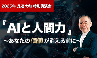 『AIと人間力』～あなたの価値が消える前に～