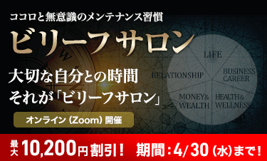 ビリーフサロン