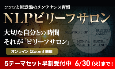 ビリーフサロン