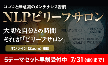 ビリーフサロン