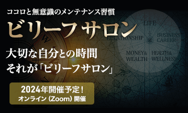 ビリーフサロン