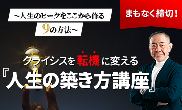 クライシスを転機に変える『人生の築き方講座』