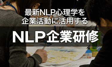 NLP企業研修