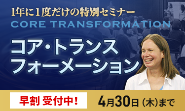 コア・トランスフォーメーション