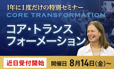 コア・トランスフォーメーション