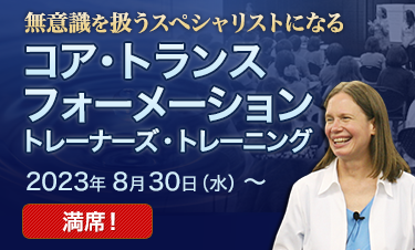 コア・トランスフォーメーション　トレーナーズ・トレーニング