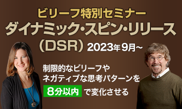 DSR ビリーフ特別セミナー