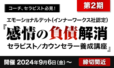 エモーショナルデット（インナーワークス社認定）『感情の負債解消 セラピスト／カウンセラー養成講座』