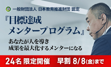 目標達成メンタープログラム