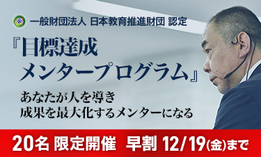 目標達成メンタープログラム