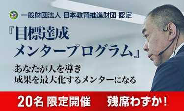 目標達成メンタープログラム