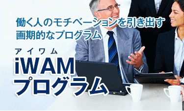 iWAMプログラム