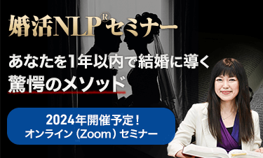 婚活NLPセミナー