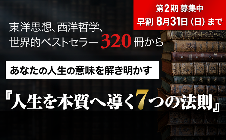人生学・生き方学　講座