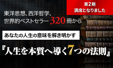 人生学・生き方学　講座