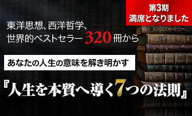 人生学・生き方学　講座