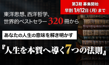人生学・生き方学 講座
