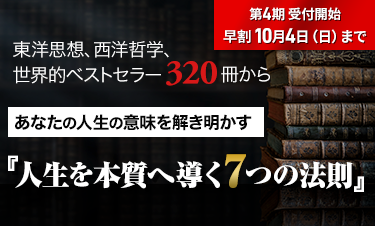 人生学・生き方学　講座