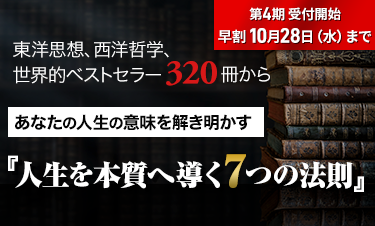 人生学・生き方学　講座
