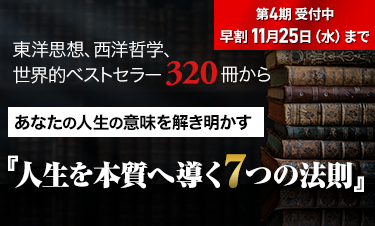 人生学・生き方学　講座