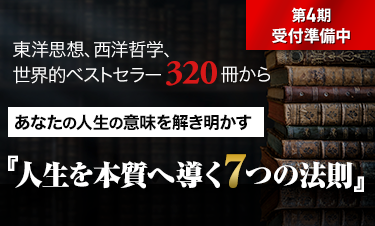 人生学・生き方学　講座