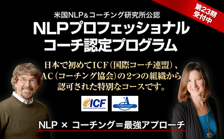 NLPプロフェッショナルコーチ認定プログラム