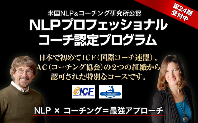 NLPプロフェッショナルコーチ認定プログラム