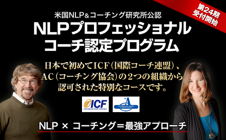 NLPプロフェッショナルコーチ認定プログラム
