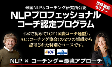 NLPプロフェッショナルコーチ認定プログラム