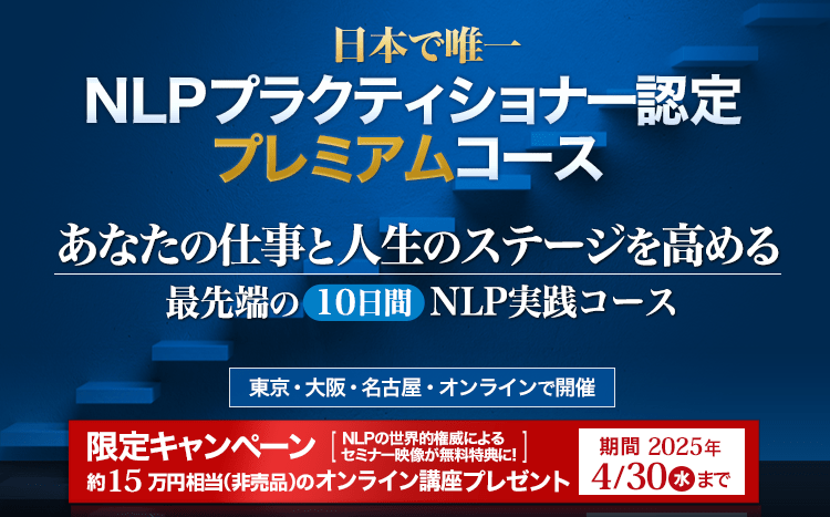 NLPの資格を取得する「NLPプラクティショナー」認定コース（東京・名古屋・大阪・福岡で開催）