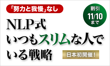 NLP食事戦略セミナー